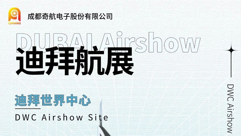 成都奇航电子诚邀您相约迪拜航展