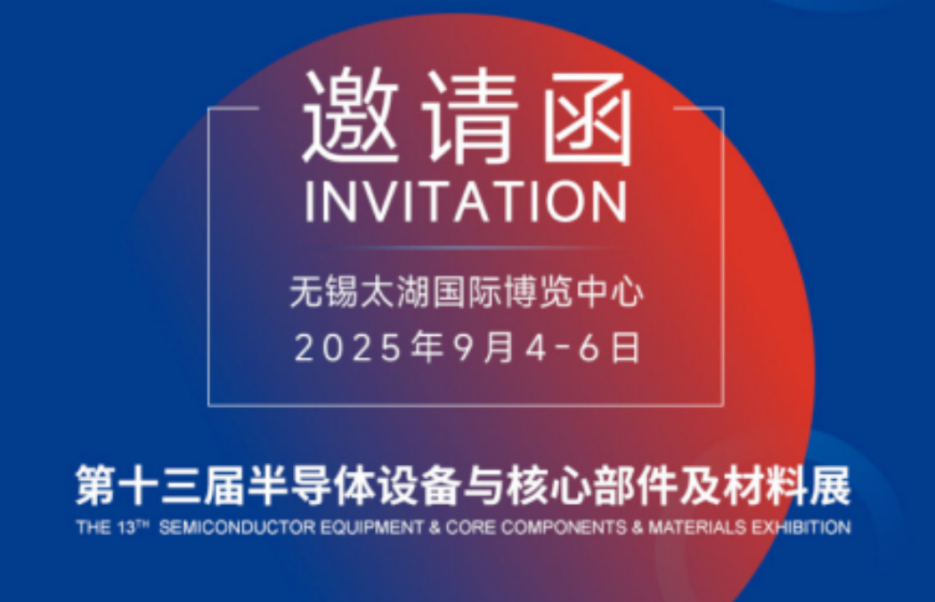 成都奇航 | CSEAC半导体设备年会