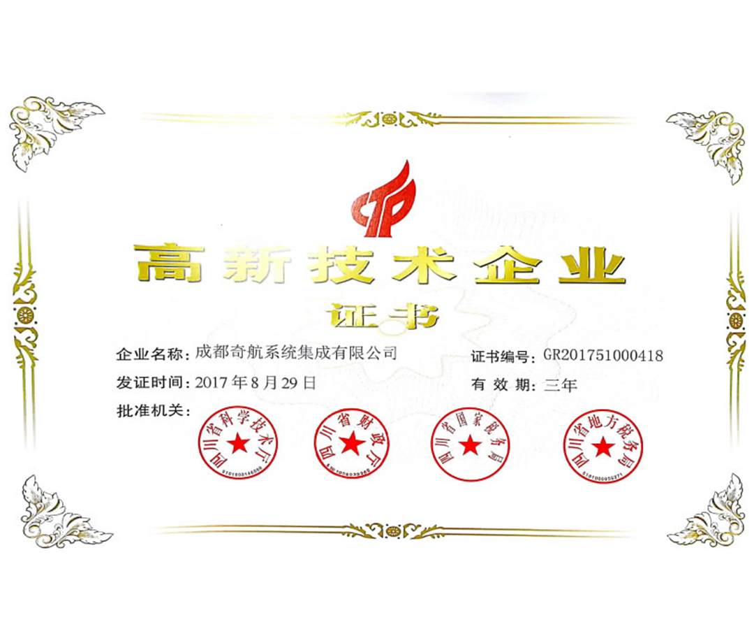 国家级高新技术企业 国家级高新技术企业